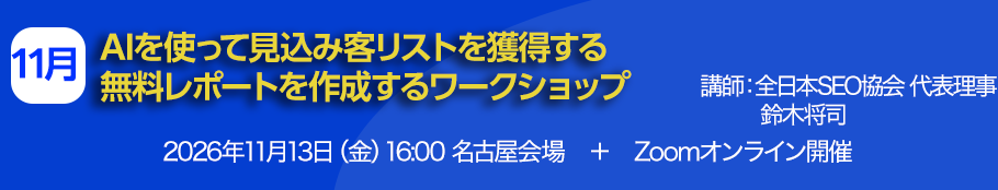 AIを使って見込み客リストを獲得する無料レポートを作成するワークショップ