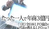 ���ä���ͤ�ǯ��3���ߡʼҡ�������LPO�������ɽ��������LPO�Ȥϡ�