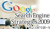 Search Engine Strategies 2009 ����Υ���ݡ���