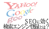SEO�˸����������󥸥���Ͽ�Ȥϡ�