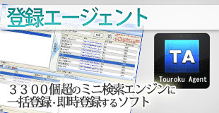 登録エージェント