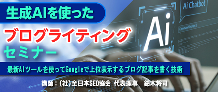 生成AIを使ったブログライティングセミナー
