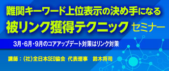 難関キーワード上位表示の決め手になる被リンク獲得テクニックセミナー