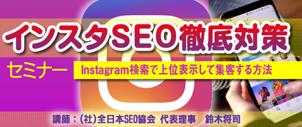 インスタSEO徹底対策セミナー