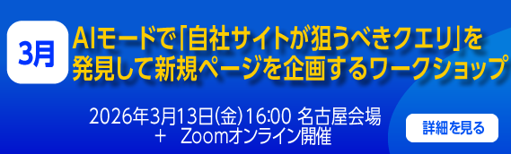 AIモードで「自社サイトが狙うべきクエリ」を発見して新規ページを企画するワークショップ