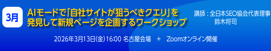 AIモードで「自社サイトが狙うべきクエリ」を発見して新規ページを企画するワークショップ