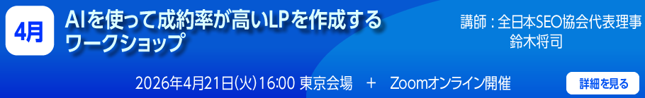 AIを使って成約率が高いLPを作成するワークショップ