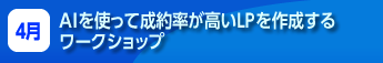 AIを使って成約率が高いLPを作成するワークショップ
