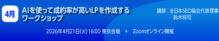 AIを使って成約率が高いLPを作成するワークショップ
