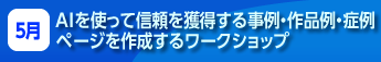 AIを使って信頼を獲得する事例・作品例・症例ページを作成するワークショップ