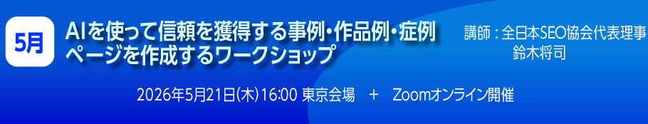 AIを使って信頼を獲得する事例・作品例・症例ページを作成するワークショップ
