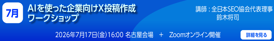 AIを使った企業向けX投稿作成ワークショップ