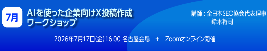 AIを使った企業向けX投稿作成ワークショップ