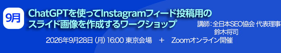 ChatGPTを使ってInstagramフィード投稿用のスライド画像を作成するワークショップ