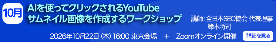 AIを使ってクリックされるYouTubeサムネイル画像を作成するワークショップ