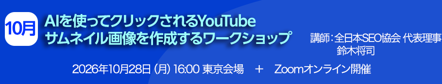 AIを使ってクリックされるYouTubeサムネイル画像を作成するワークショップ
