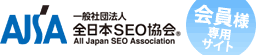 全日本SEO協会会員様専用サイト