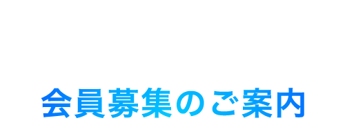 全日本SEO協会会員募集