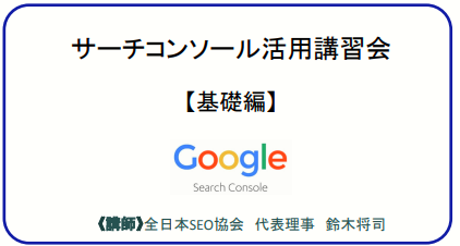 サーチコンソール活用講習会【基礎編】 class=