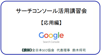 サーチコンソール活用講習会【応用編】
