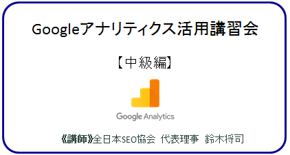 Googleアナリティクス活用講習会【中級編】