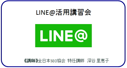 LINE@活用講習会