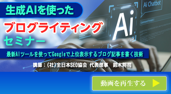 会員様専用動画 生成AIを使ったブログライティングセミナー 今すぐ再生する