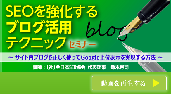 会員様専用動画 SEOを強化するブログ活用テクニックセミナー 今すぐ再生する