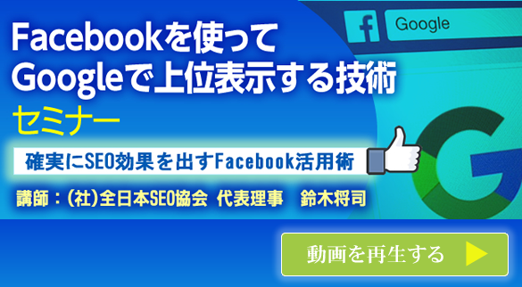 会員様専用動画 Facebookを使ってGoogleで上位表示する技術セミナー 今すぐ再生する