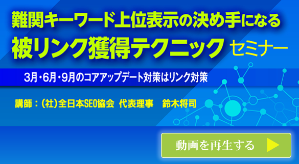 会員様専用動画 難関キーワード上位表示の決め手になる被リンク獲得テクニックセミナー 今すぐ再生する