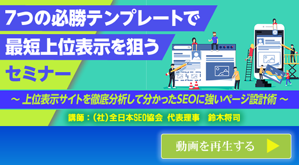 会員様専用動画 ７つの必勝テンプレートで最短上位表示を狙うセミナー 今すぐ再生する