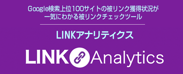 LINKアナリティクス - SEOツールと最新情報・コンサルティング