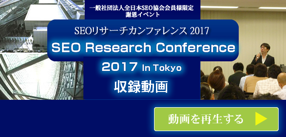 SEO協会　2017カンファレンス